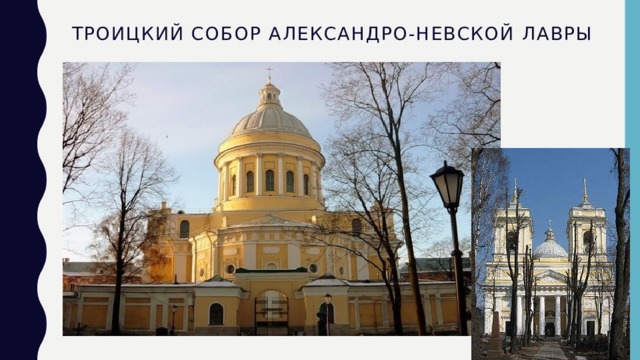 Троицкий собор Александро-Невской лавры   