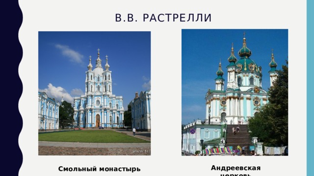 Андреевская церковь В.В. Растрелли Смольный монастырь 