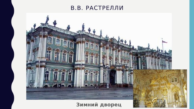 В.В. Растрелли               Зимний дворец 