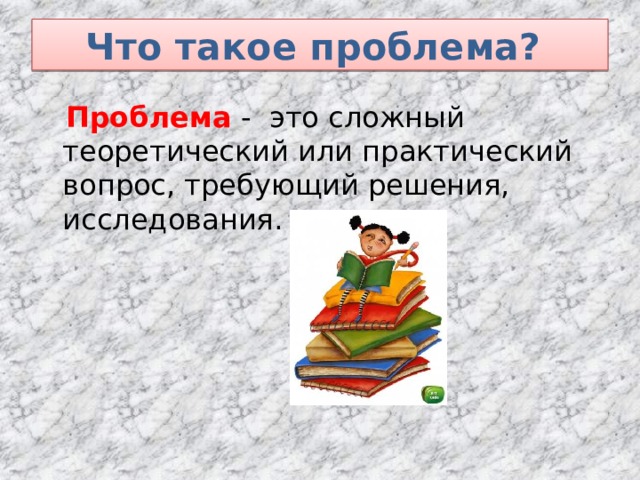 Что такое проблема которой посвящен проект Презентация к уроку русского языка"Определяем проблему текста"