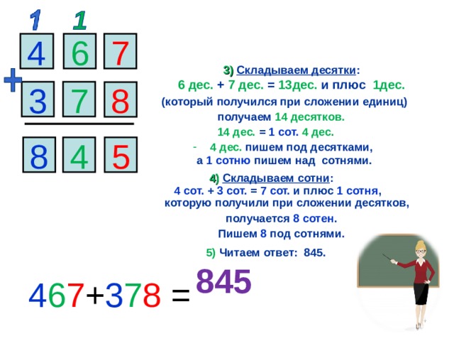3 дес 7 дес дес сот. Алгоритм сложения трехзначных чисел. Алгоритм складывания десятков и единиц. Алгоритм сложения трехзначных чисел 3 класс. Складываем десятки 1 класс.