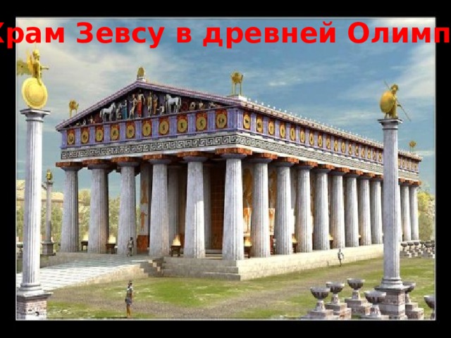 Храм Зевсу в древней Олимпии  