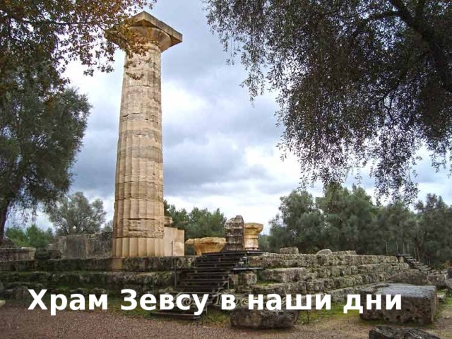 Храм Зевсу в наши дни 