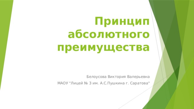 Принцип абсолютного преимущества Белоусова Виктория Валерьевна МАОУ 