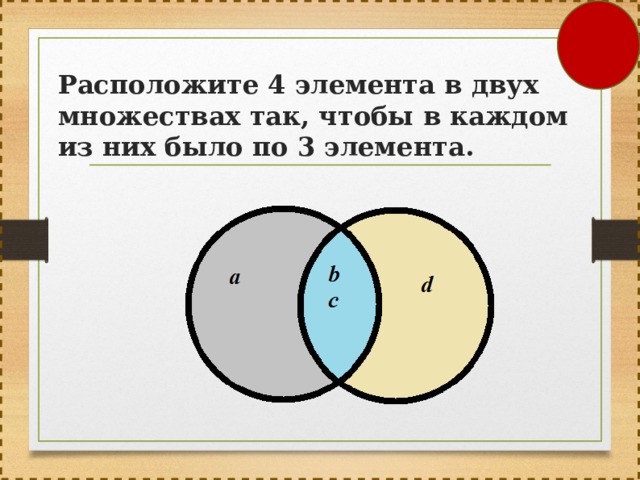 Расположи 3 элемента