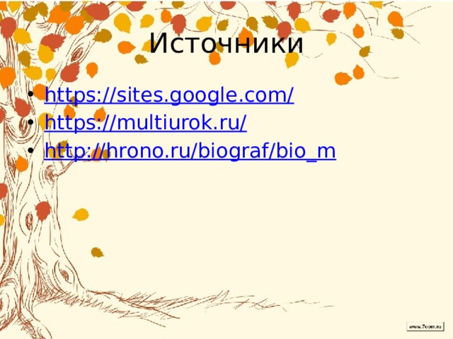Источники https://sites.google.com/ https://multiurok.ru/ http://hrono.ru/biograf/bio_m 