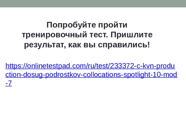 Попробуйте пройти тренировочный тест. Пришлите результат, как вы справились! 