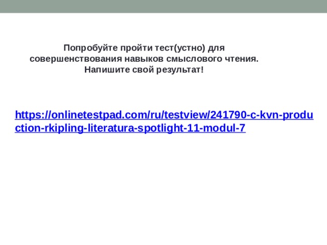 Попробуйте пройти тест(устно) для совершенствования навыков смыслового чтения. Напишите свой результат! 