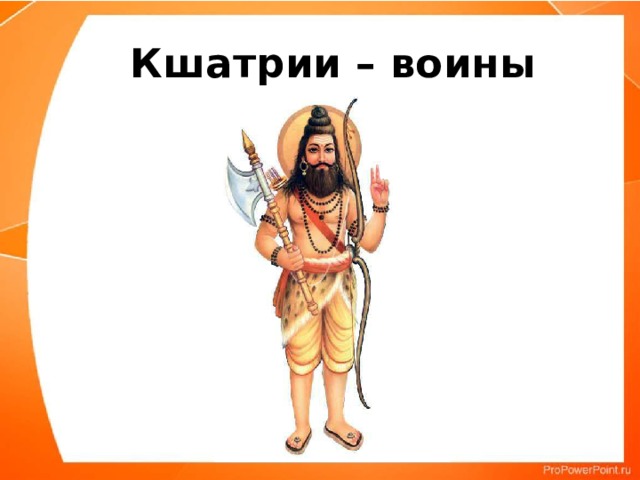 Кшатрии – воины   