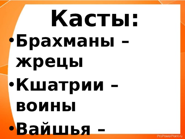 Касты: Брахманы – жрецы Кшатрии – воины Вайшья – земледельцы Шудры – слуги 