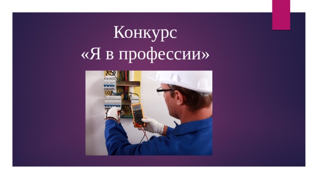 Конкурс  «Я в профессии» 