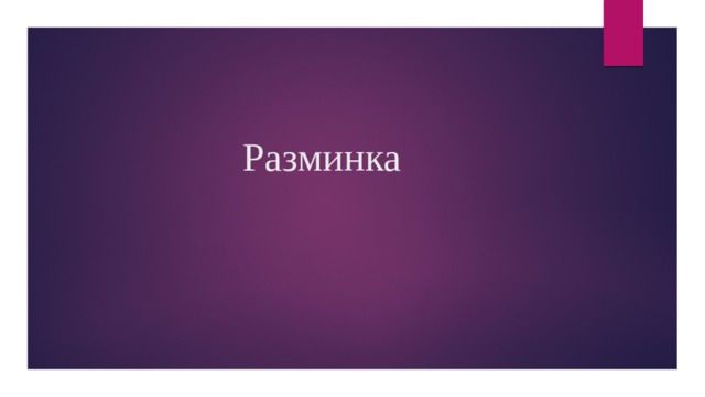 Разминка 