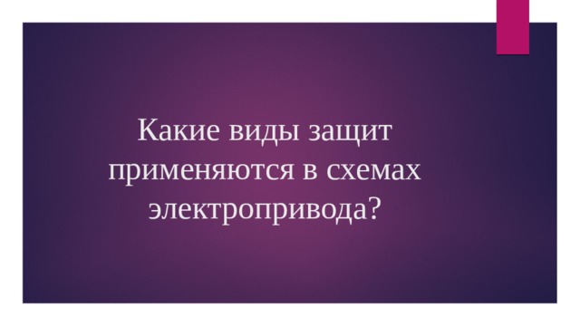 Какие виды защит применяются в схемах электропривода? 