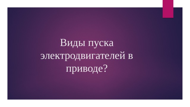Виды пуска электродвигателей в приводе? 