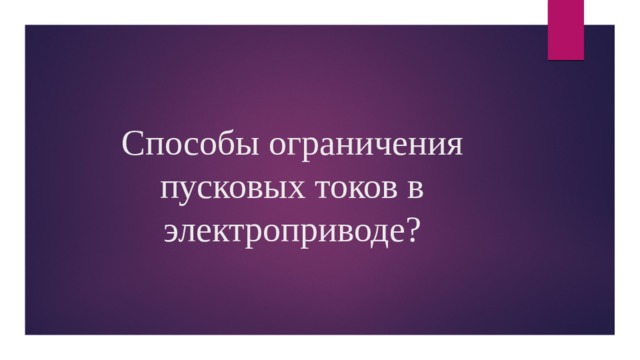 Способы ограничения пусковых токов в электроприводе? 