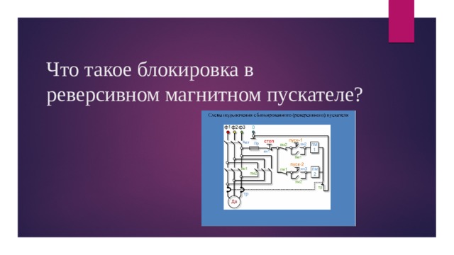Что такое блокировка в реверсивном магнитном пускателе? 