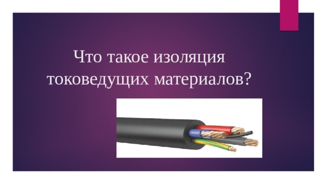 Что такое изоляция токоведущих материалов? 