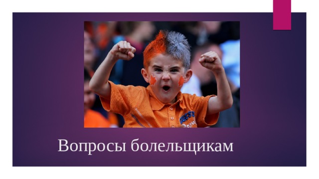 Вопросы болельщикам 