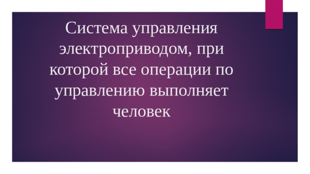 Система управления электроприводом, при которой все операции по управлению выполняет человек 