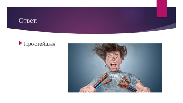 Ответ: Простейшая 