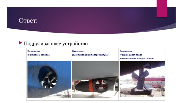 Ответ: Подруливающее устройство 