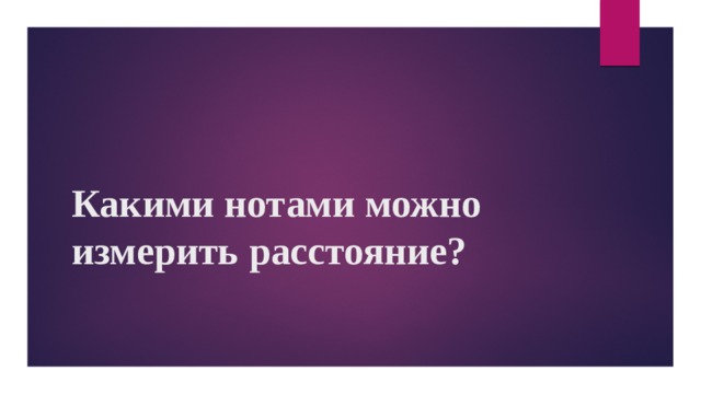 Какими нотами можно измерить расстояние? 