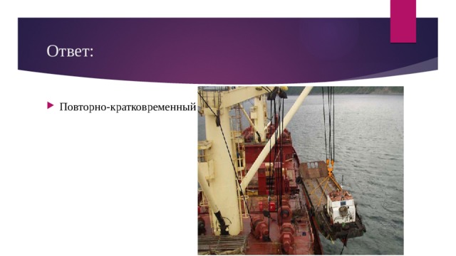 Ответ: Повторно-кратковременный 
