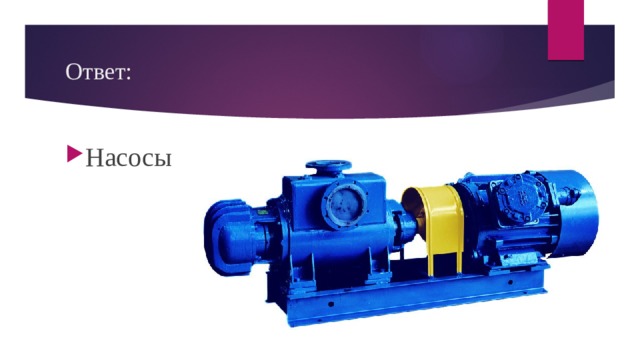 Ответ: Насосы 