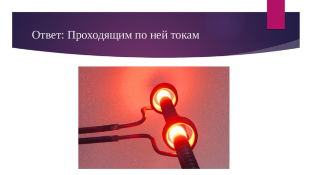 Ответ: Проходящим по ней токам 