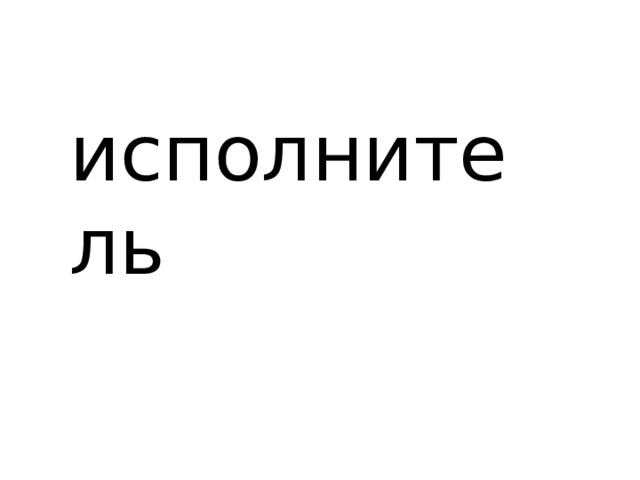 исполнитель 