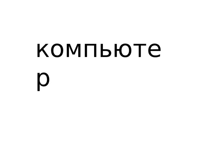 компьютер 