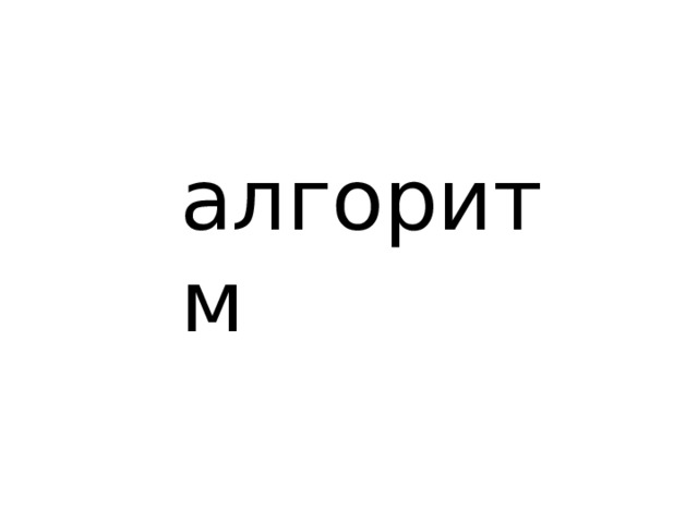 алгоритм 