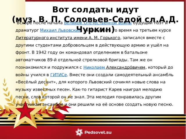 Солдаты идут слова. Михаил Львовский вот солдаты идут. Вот солдаты идут слова. Песня вот солдаты идут текст. Шел солдат текст.