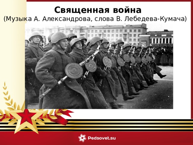  Священная война (Музыка А. Александрова, слова В. Лебедева-Кумача)  Текст слайда 