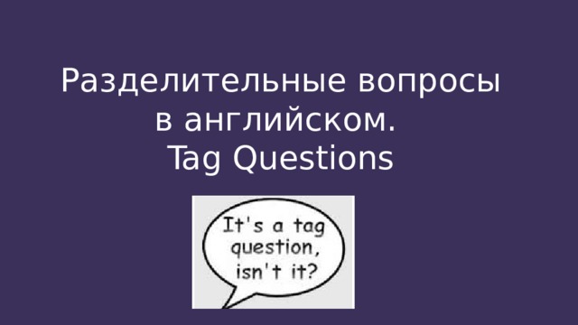 Разделительные вопросы в английском. Tag Questions 
