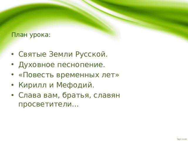 План урока: Святые Земли Русской. Духовное песнопение. «Повесть временных лет» Кирилл и Мефодий. Слава вам, братья, славян просветители… 