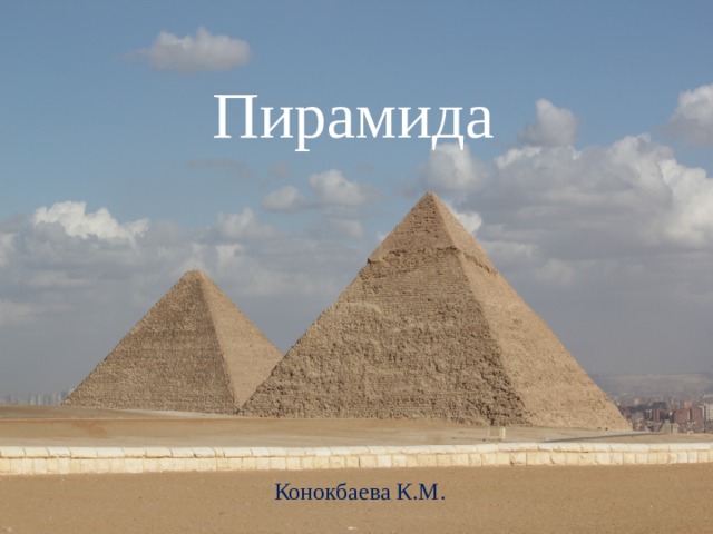  Пирамида Конокбаева К.М. 