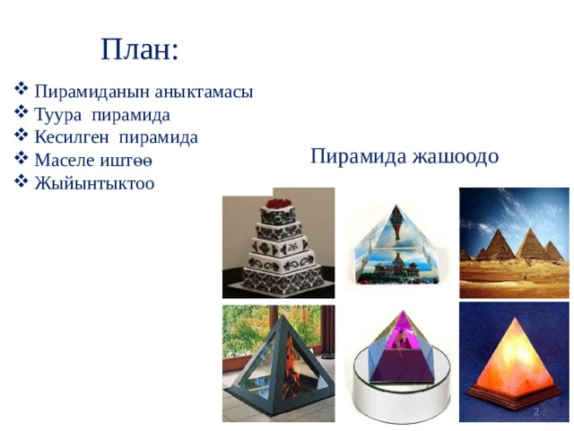 План: Пирамиданын аныктамасы Туура пирамида Кесилген пирамида Маселе иштөө Жыйынтыктоо Пирамида жашоодо  