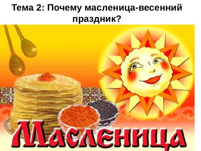 Тема 2: Почему масленица-весенний праздник? 