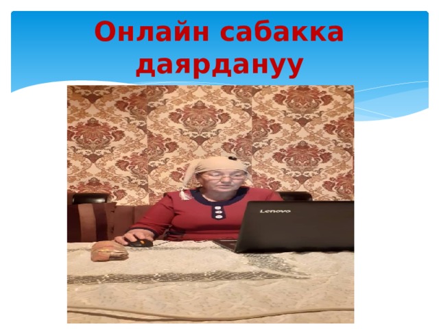 Онлайн сабакка даярдануу 