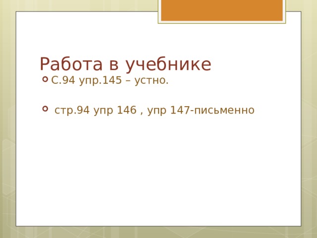 Работа в учебнике С.94 упр.145 – устно.  стр.94 упр 146 , упр 147-письменно 