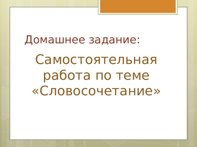 Домашнее задание: Самостоятельная работа по теме «Словосочетание» 