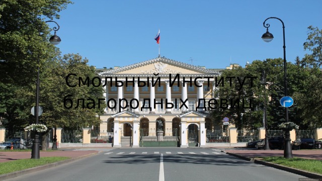 Смольный Институт благородных девиц 