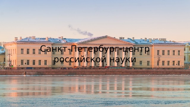 Санкт-Петербург-центр российской науки 