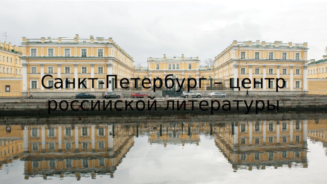 Санкт-Петербург – центр российской литературы 