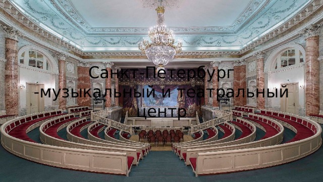 Санкт-Петербург -музыкальный и театральный центр 