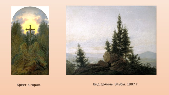 Крест в горах. Вид долины Эльбы. 1807 г. 