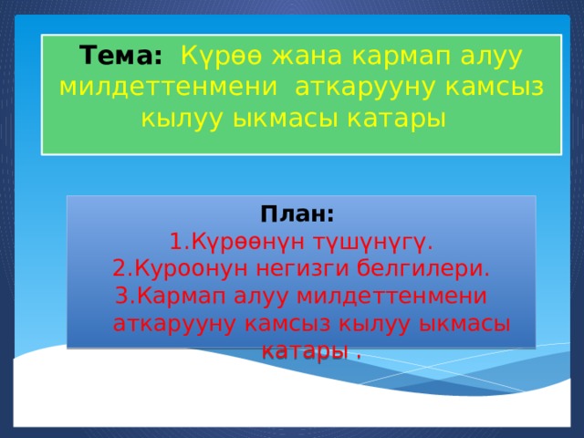 Тема: Күрөө жана кармап алуу милдеттенмени аткарууну камсыз кылуу ыкмасы катары План:  Күрөөнүн түшүнүгү. Куроонун негизги белгилери. Кармап алуу милдеттенмени аткарууну камсыз кылуу ыкмасы катары . 