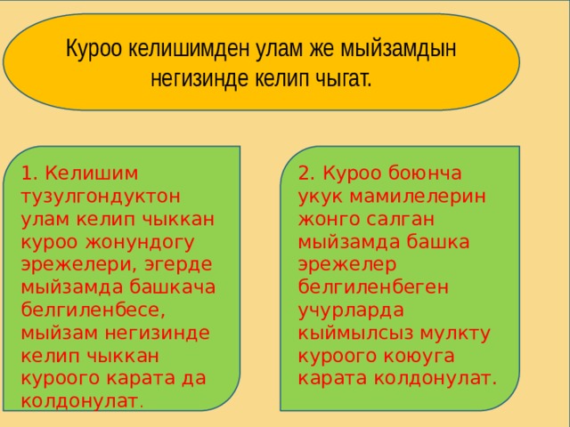 Куроо келишимден улам же мыйзамдын негизинде келип чыгат. 1. Келишим тузулгондуктон улам келип чыккан куроо жонундогу эрежелери, эгерде мыйзамда башкача белгиленбесе, мыйзам негизинде келип чыккан куроого карата да колдонулат . 2. Куроо боюнча укук мамилелерин жонго салган мыйзамда башка эрежелер белгиленбеген учурларда кыймылсыз мулкту куроого коюуга карата колдонулат. 