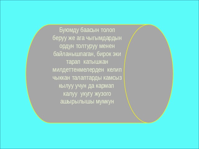 Буюмду баасын толоп беруу же ага чыгымдардын ордун толтуруу менен байланышпаган, бирок эки тарап катышкан милдеттенмелерден келип чыккан талаптарды камсыз кылуу учун да кармап калуу укугу жузого ашырылышы мумкун 